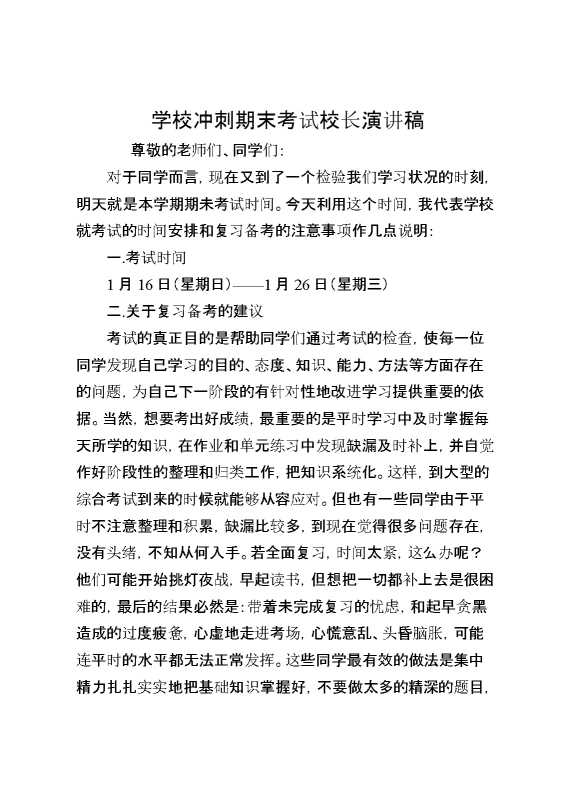 学校冲刺期末考试校长演讲稿