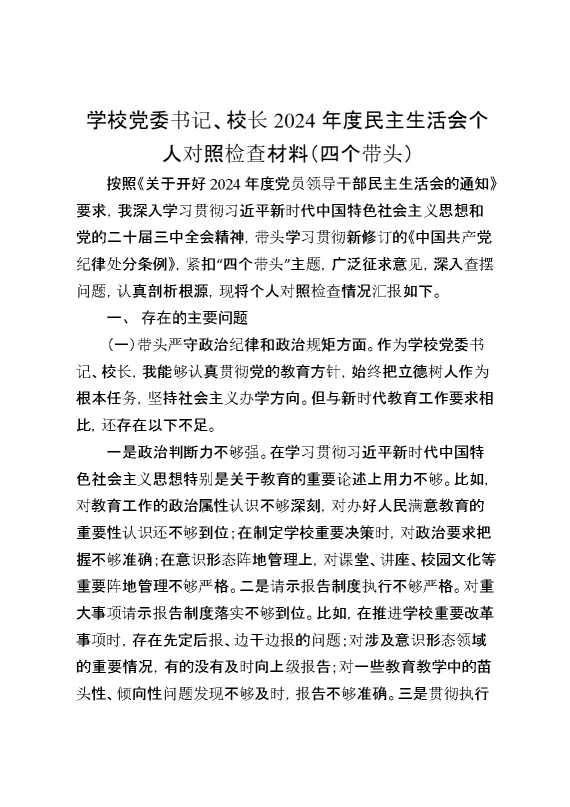 学校党委书记,校长2024年度民主生活会个人对照检查材料（四个带头）