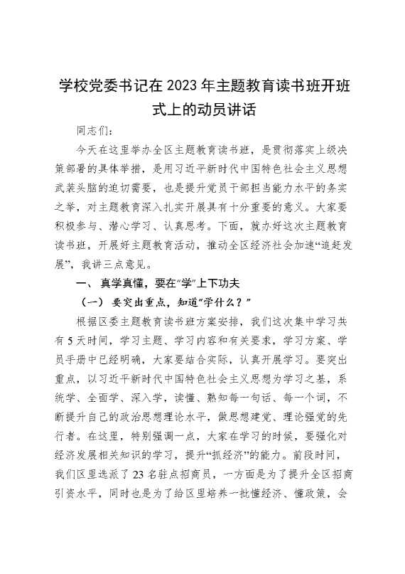 学校党委书记在2023年主题教育读书班开班式上的动员讲话