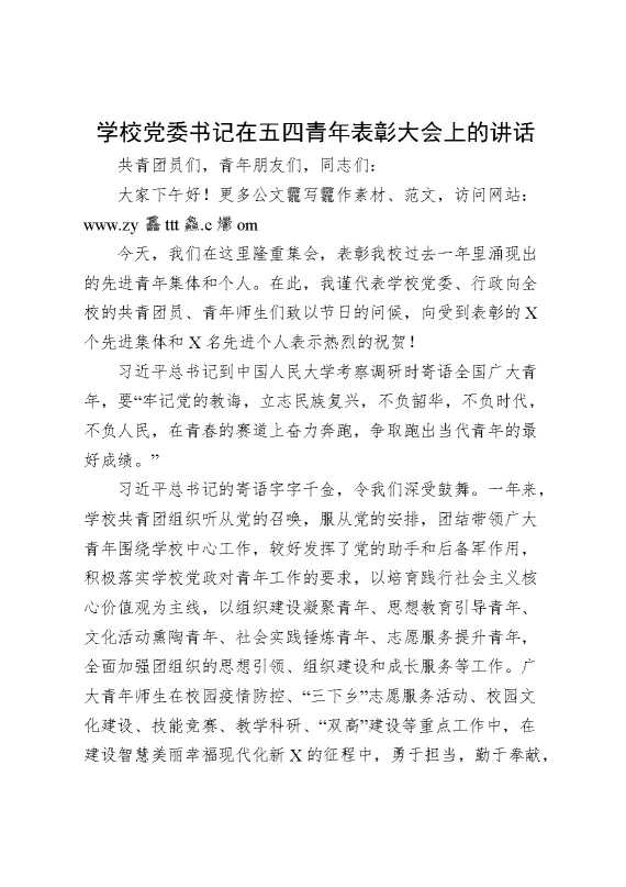 学校党委书记在五四青年表彰大会上的讲话