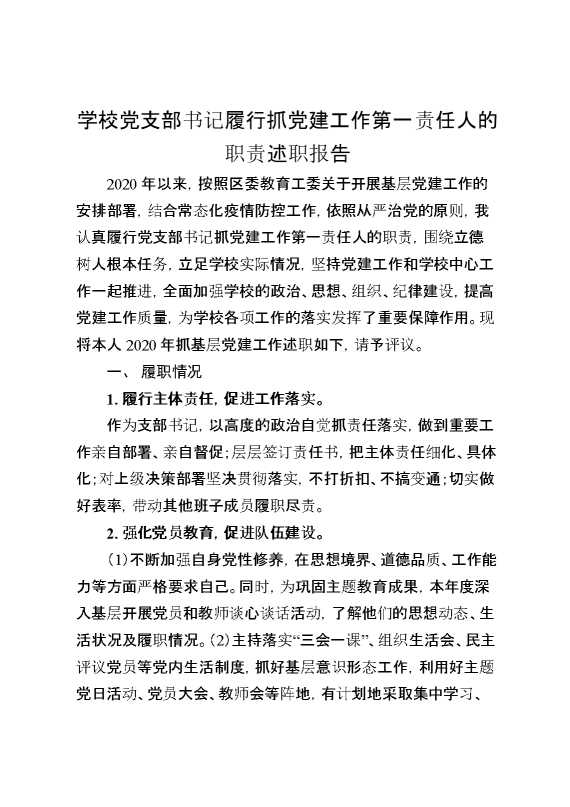 学校党支部书记履行抓党建工作第一责任人的职责述职报告