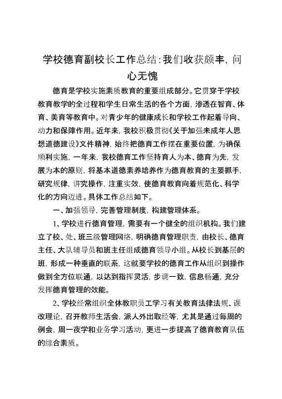 学校德育副校长工作总结：我们收获颇丰,问心无愧