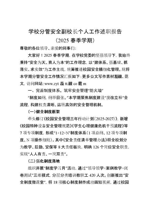 学校分管安全副校长个人工作述职报告（2025春季学期）