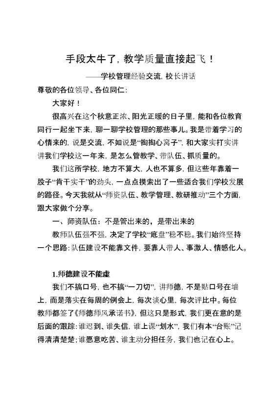 学校管理经验交流,校长讲话：手段太牛了,教学质量直接起飞！