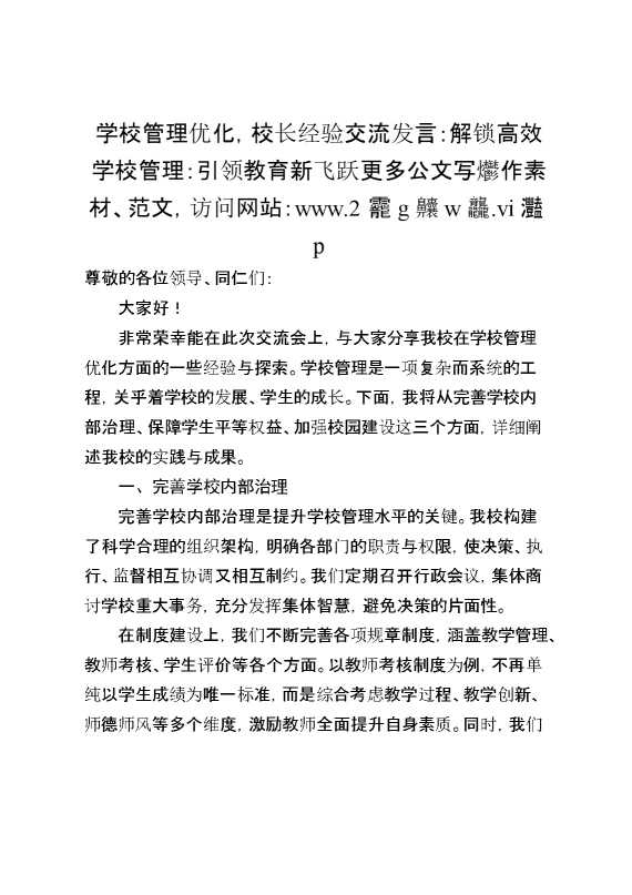 学校管理优化,校长经验交流发言：解锁高效学校管理：引领教育新飞跃