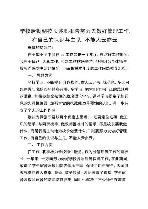 学校后勤副校长述职报告：努力去做好管理工作,有自己的认识与主见,不能人云亦云