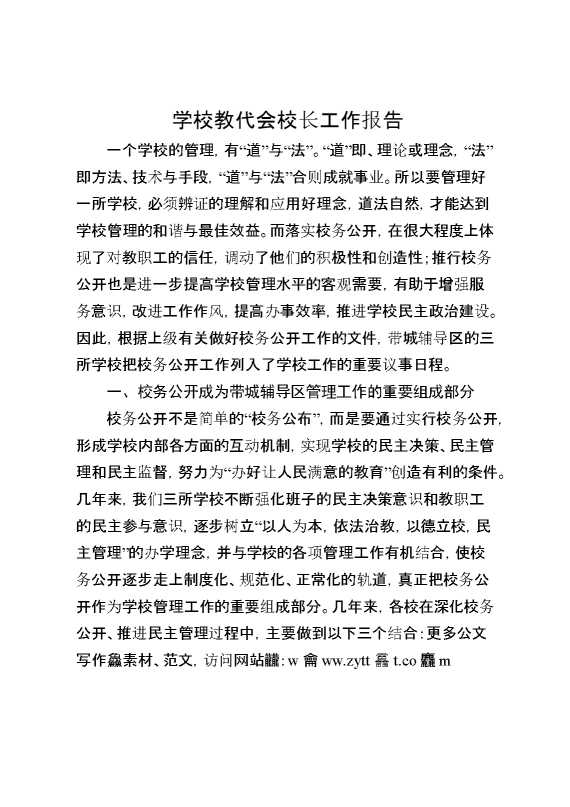 学校教代会校长工作报告