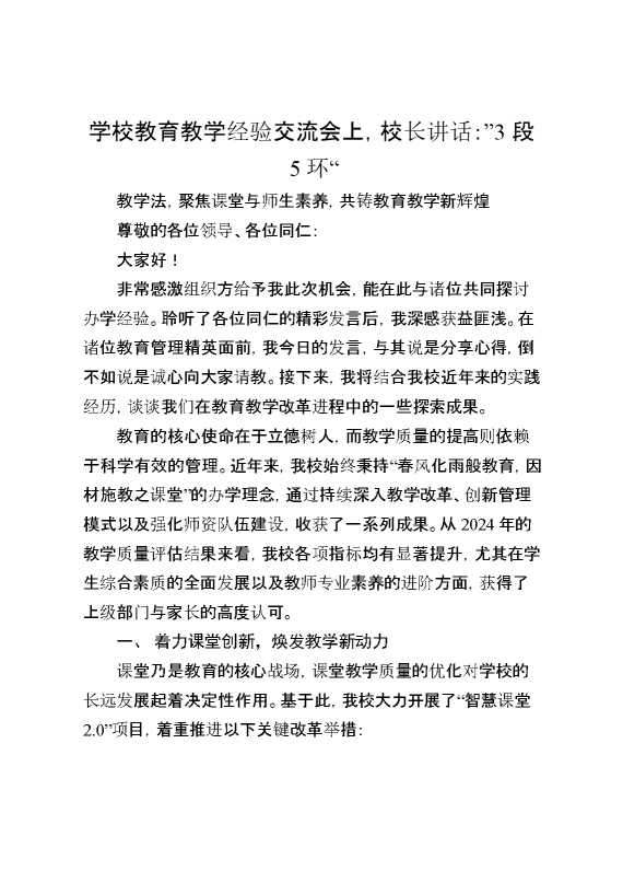 学校教育教学经验交流会上,校长讲话：”3段5环“教学法,聚焦课堂与师生素养,共铸教育教学新辉煌