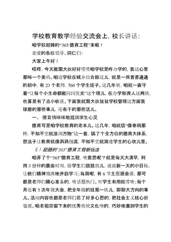 学校教育教学经验交流会上,校长讲话：咱学校超棒的“365德育工程”来啦！