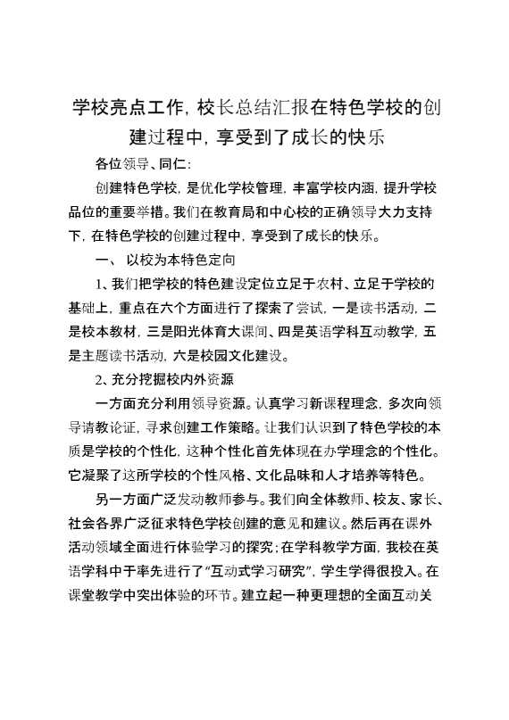 学校亮点工作,校长总结汇报在特色学校的创建过程中,享受到了成长的快乐