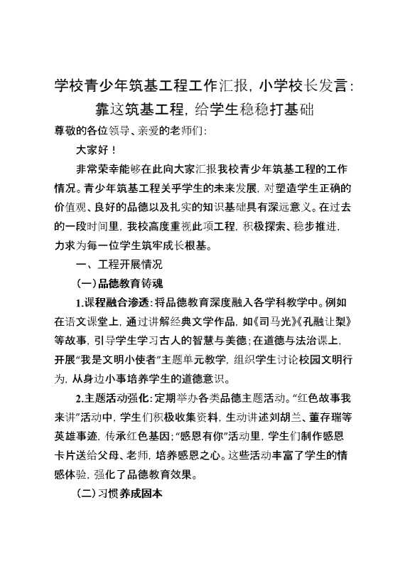学校青少年筑基工程工作汇报,小学校长发言：靠这筑基工程,给学生稳稳打基础