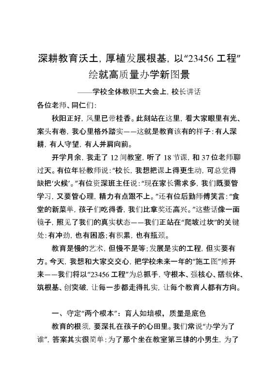 学校全体教职工大会上,校长讲话：深耕教育沃土,厚植发展根基,以“23456工程”绘就高质量办学新图景
