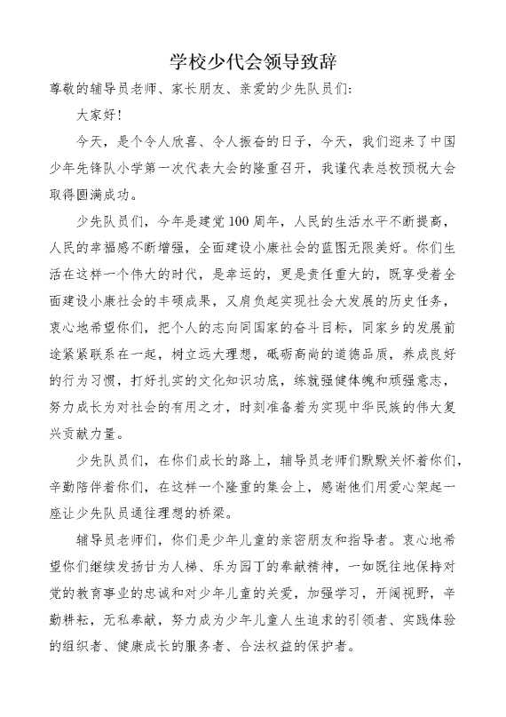 学校少代会领导致辞稿
