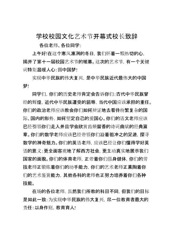 学校校园文化艺术节开幕式校长致辞