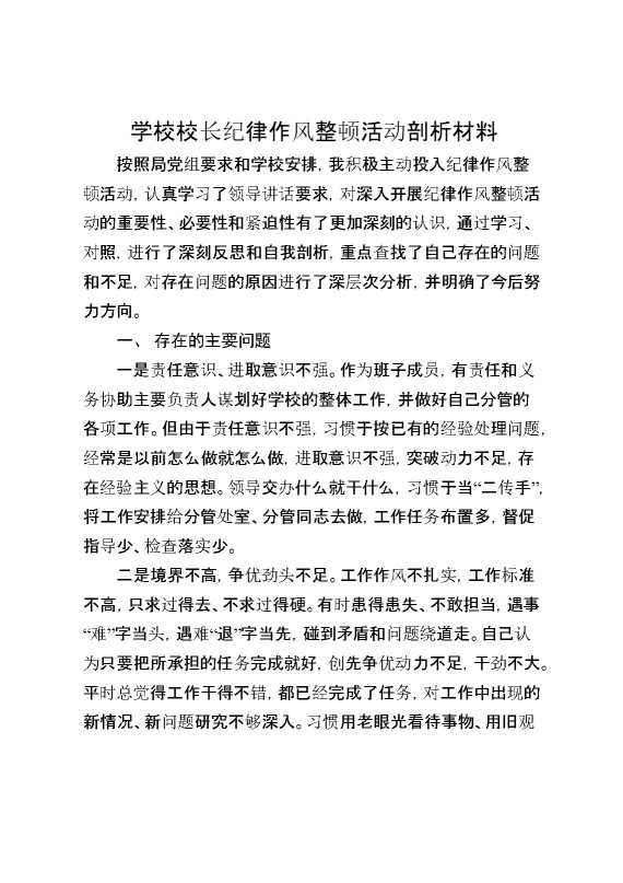学校校长纪律作风整顿活动剖析材料