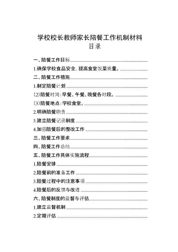学校校长教师家长陪餐工作机制材料汇编