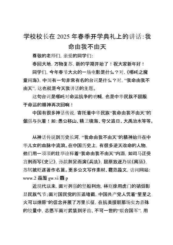 学校校长在2025年春季开学典礼上的讲话：我命由我不由天