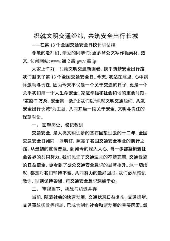 学校在第13个全国交通安全日校长讲话稿