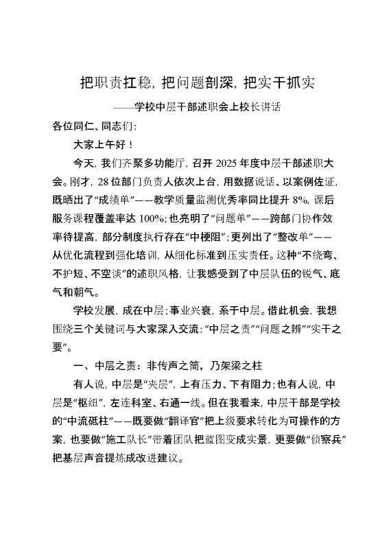 学校中层干部述职会上校长讲话：把职责扛稳,把问题剖深,把实干抓实