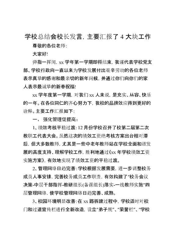学校总结会校长发言,主要汇报了4大块工作