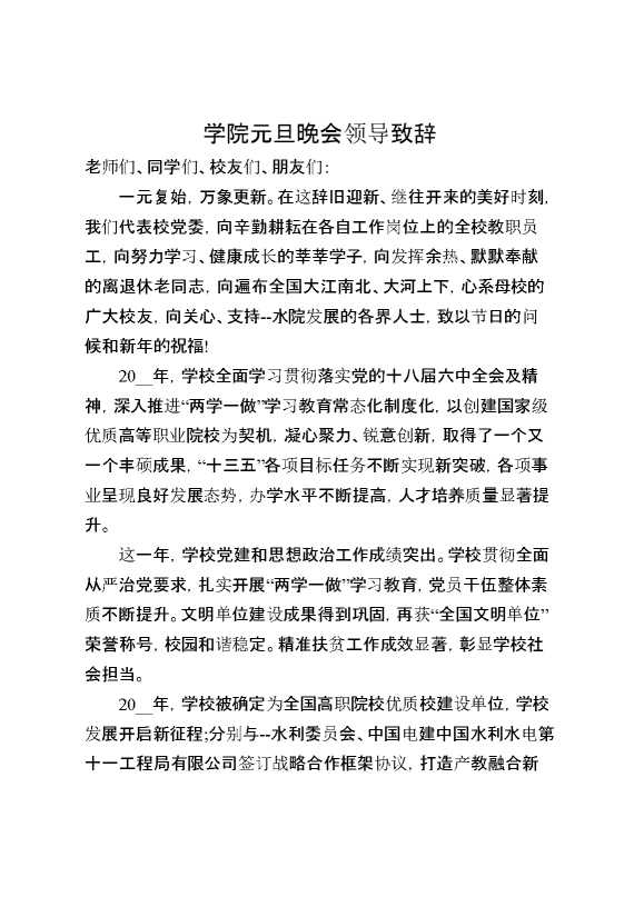 学院元旦晚会领导致辞