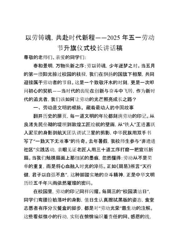以劳铸魂,共赴时代新程——2025年五一劳动节升旗仪式校长讲话稿