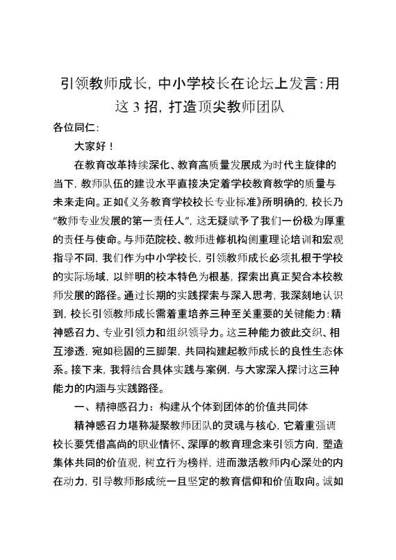 引领教师成长,中小学校长在论坛上发言：用这3招,打造顶尖教师团队
