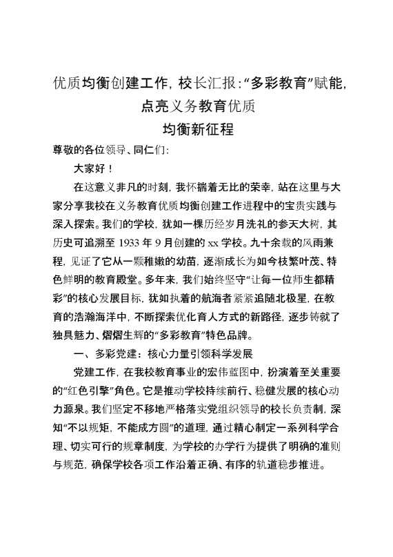 优质均衡创建工作,校长汇报：“多彩教育”赋能,点亮义务教育优质均衡新征程