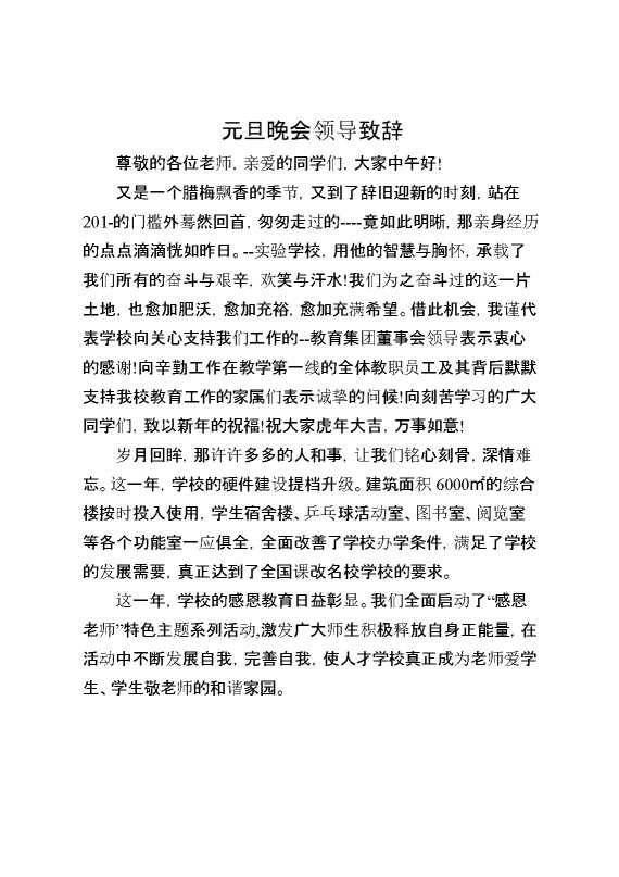 元旦晚会领导致辞