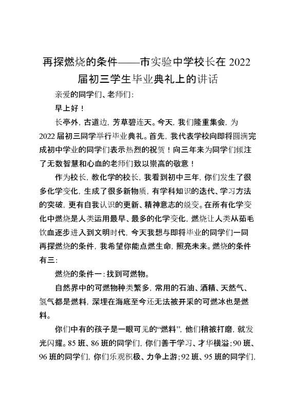 再探燃烧的条件——市实验中学校长在2022届初三学生毕业典礼上的讲话