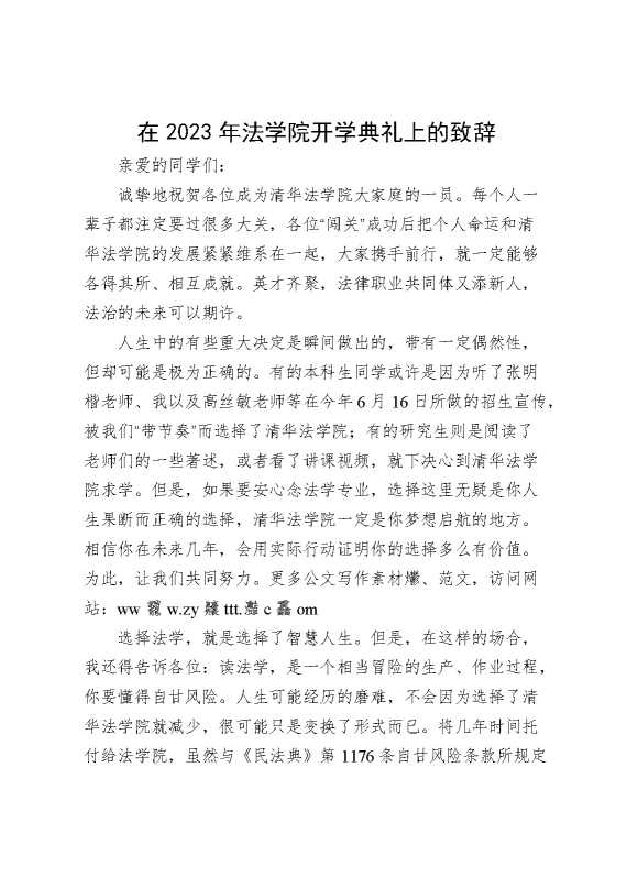 在2023年法学院开学典礼上的致辞