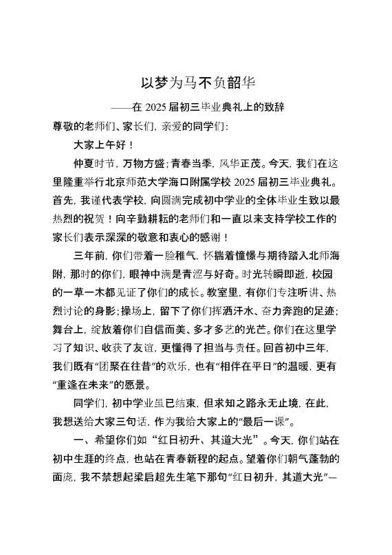 在2025届初三毕业典礼上的致辞：以梦为马不负韶华