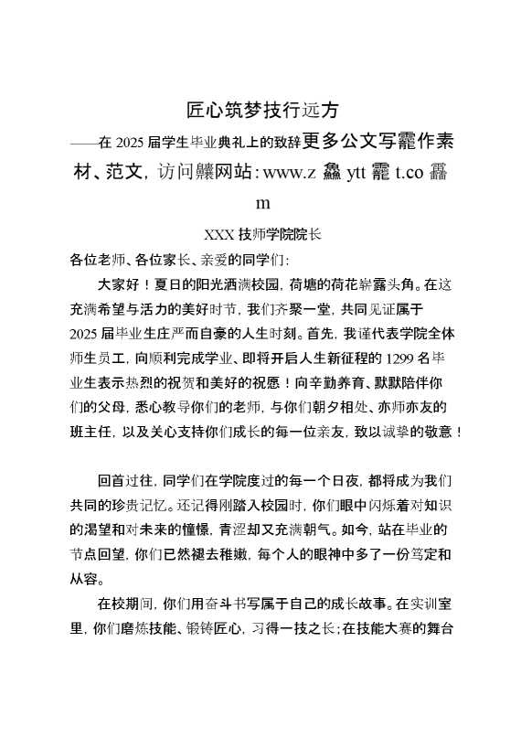 在2025届学生毕业典礼上的致辞：匠心筑梦,技行远方