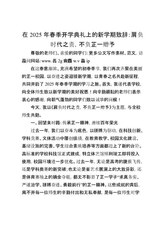 在2025年春季开学典礼上的新学期致辞：肩负时代之责,不负芷一赠予