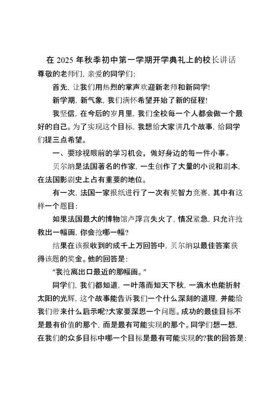 在2025年秋季初中第一学期开学典礼上的校长讲话
