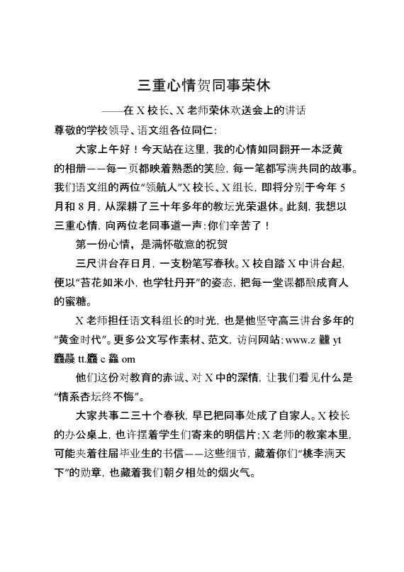 在X校长、X老师荣休欢送会上的讲话：三重心情贺同事荣休