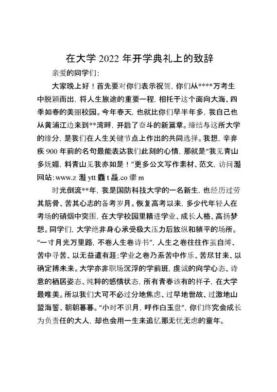 在大学2022年开学典礼上的致辞
