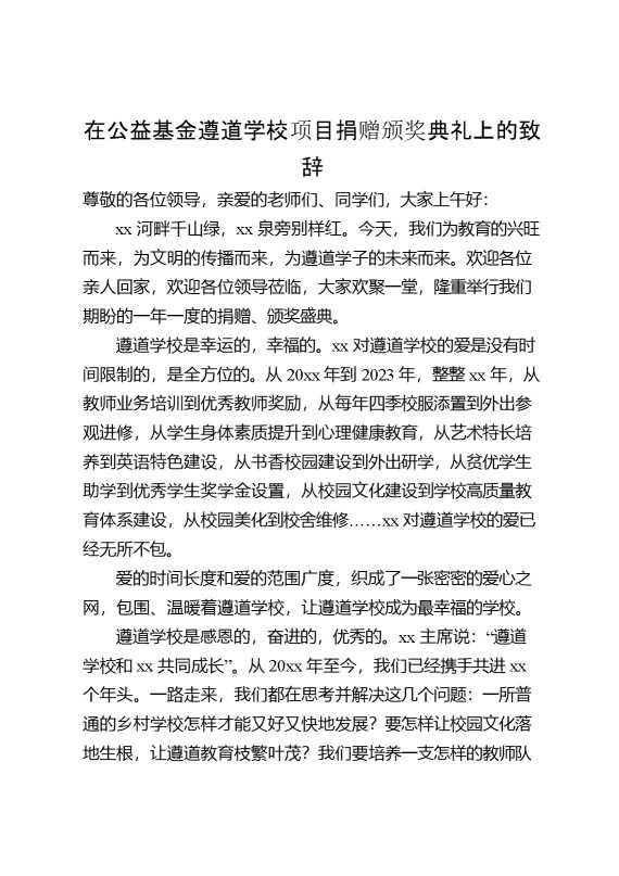 在公益基金遵道学校项目捐赠颁奖典礼上的致辞
