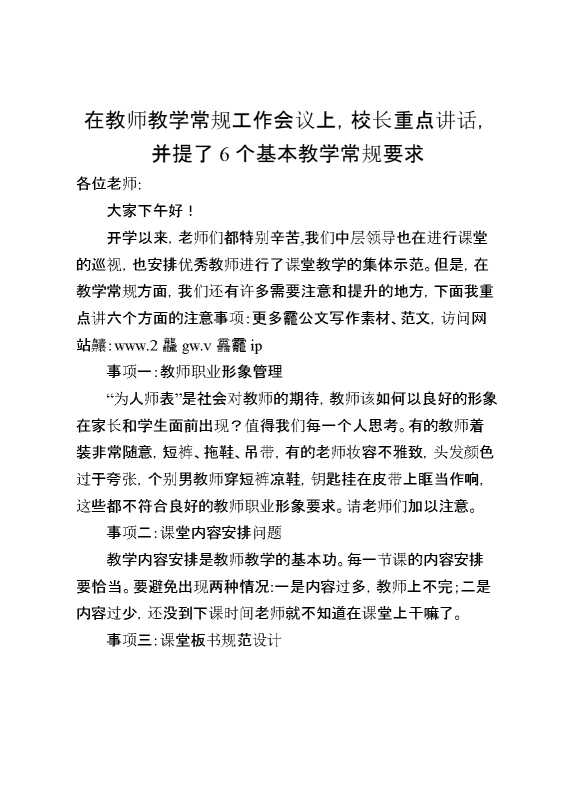 在教师教学常规工作会议上,校长重点讲话,并提了6个基本教学常规要求