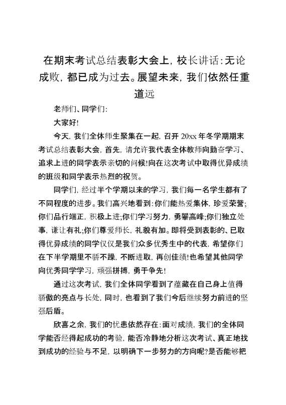 在期末考试总结表彰大会上,校长讲话：无论成败,都已成为过去。展望未来,我们依然任重道远