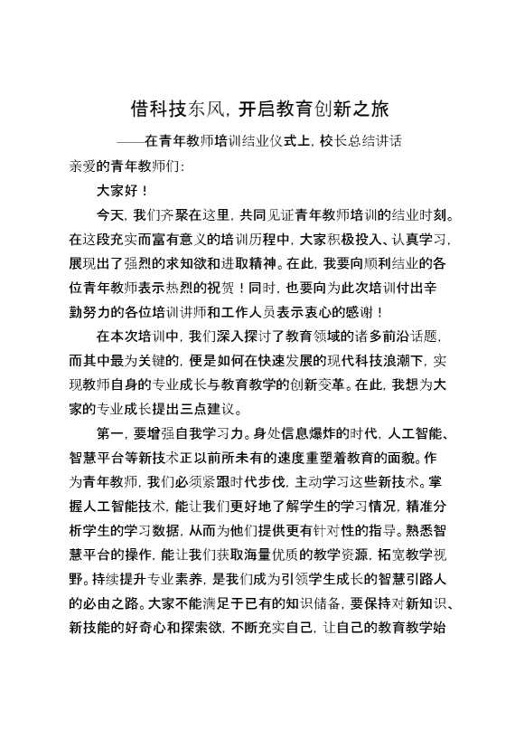 在青年教师培训结业仪式上,校长总结讲话：借科技东风,开启教育创新之旅