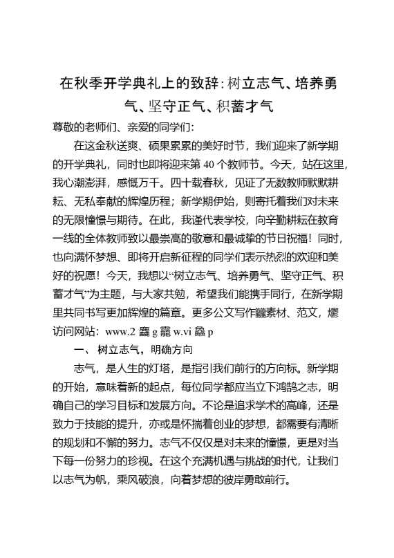 在秋季开学典礼上的致辞：树立志气、培养勇气、坚守正气、积蓄才气