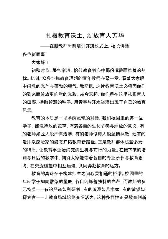在新教师岗前培训开班仪式上,校长讲话：扎根教育沃土,绽放育人芳华
