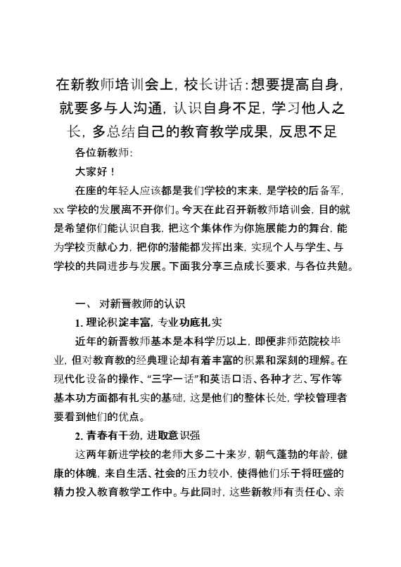 在新教师培训会上,校长讲话：想要提高自身,就要多与人沟通,认识自身不足,学习他人之长,多总结自己的教育教学成果,反思不足