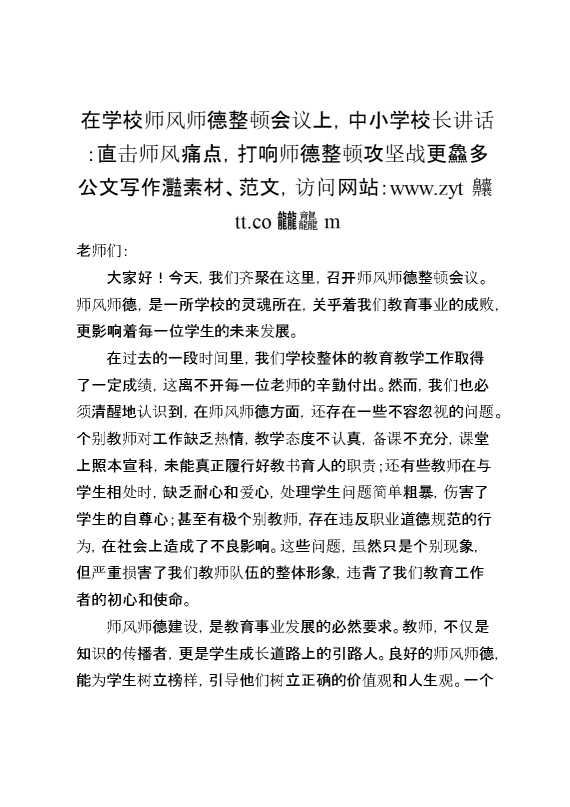 在学校师风师德整顿会议上,中小学校长讲话_：直击师风痛点,打响师德整顿攻坚战
