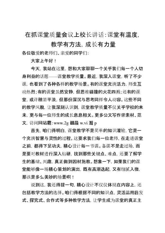 在抓课堂质量会议上校长讲话：课堂有温度,教学有方法,成长有力量