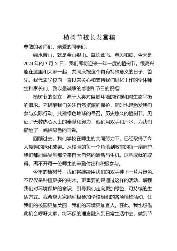 植树节校长发言稿