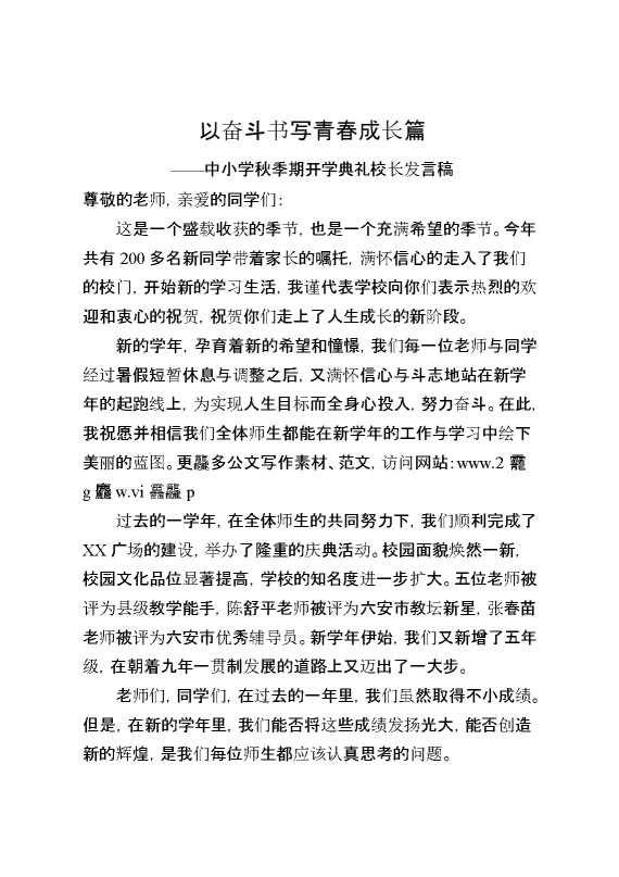 中小学2025秋季期开学典礼校长发言稿：以奋斗书写青春成长篇