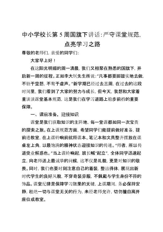 中小学校长第5周国旗下讲话：严守课堂规范,点亮学习之路