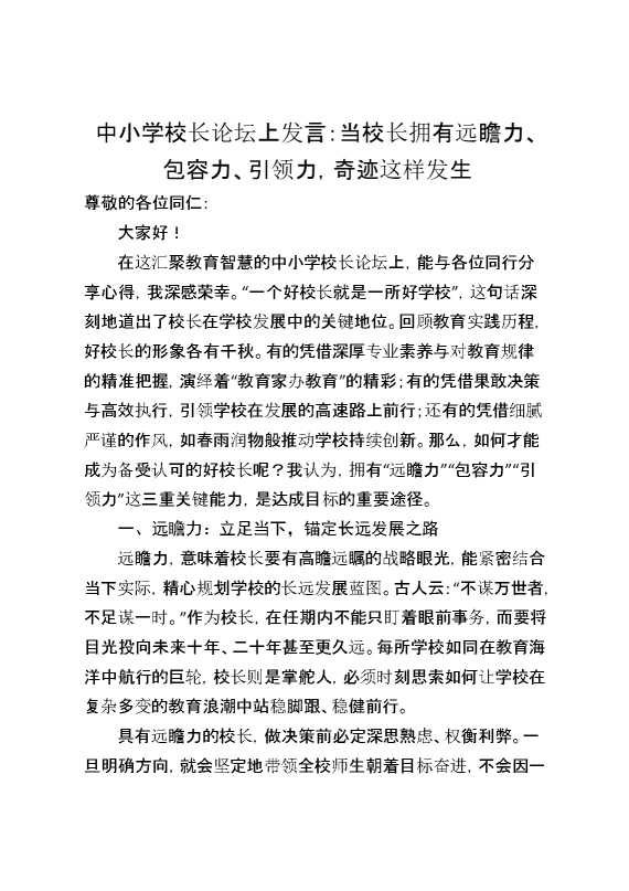 中小学校长论坛上发言：当校长拥有远瞻力、包容力、引领力,奇迹这样发生